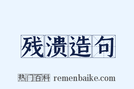 残溃造句是什么意思的图片